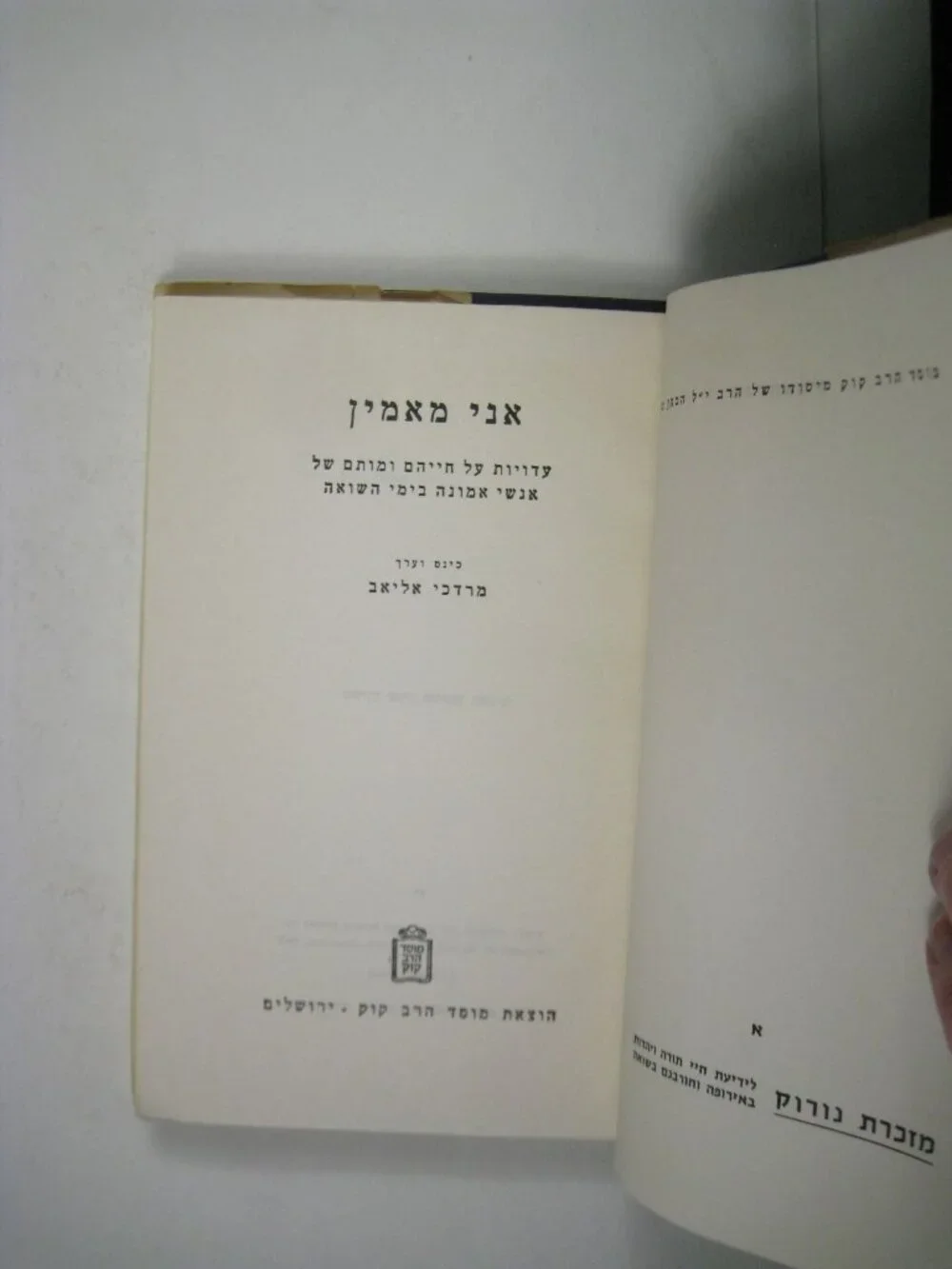 אני מאמין Mordechai Eliav 1969 Hardcover Faith Holocaust Israel DJ Hewbrew